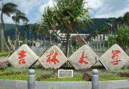 吉林大学