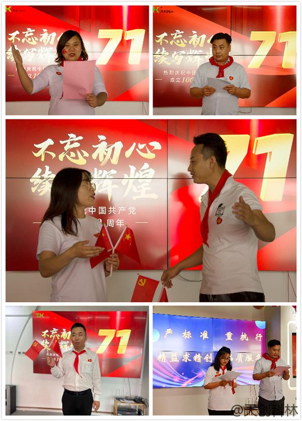 北京天创科林召开庆祝中国共产党成立100周年主题活动